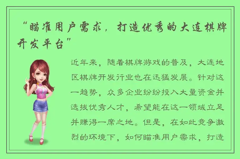 “瞄准用户需求，打造优秀的大连棋牌开发平台”