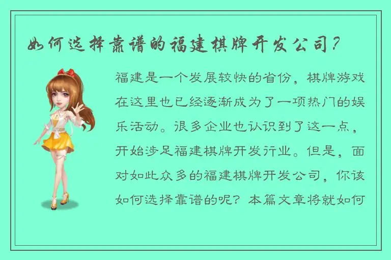 如何选择靠谱的福建棋牌开发公司？