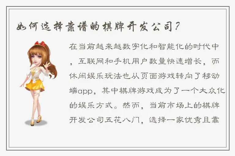 如何选择靠谱的棋牌开发公司？