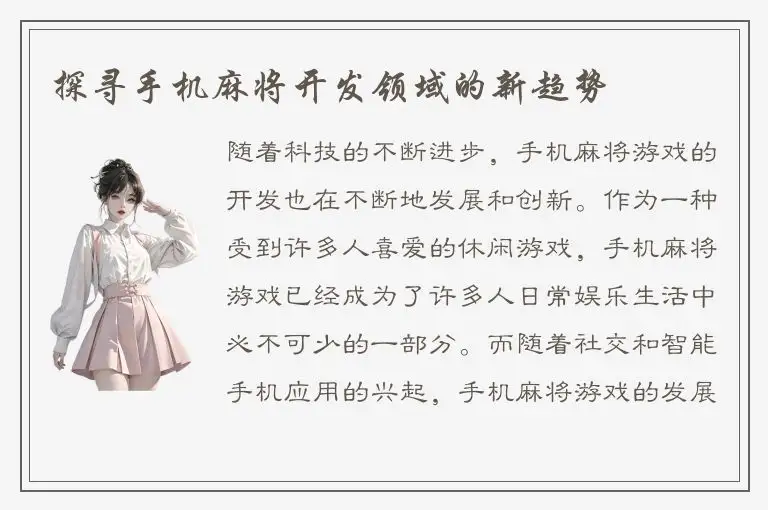 探寻手机麻将开发领域的新趋势