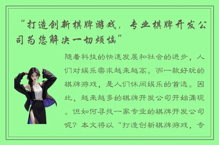 “打造创新棋牌游戏，专业棋牌开发公司为您解决一切烦恼”