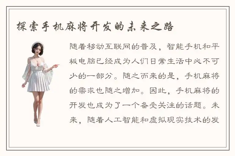 探索手机麻将开发的未来之路