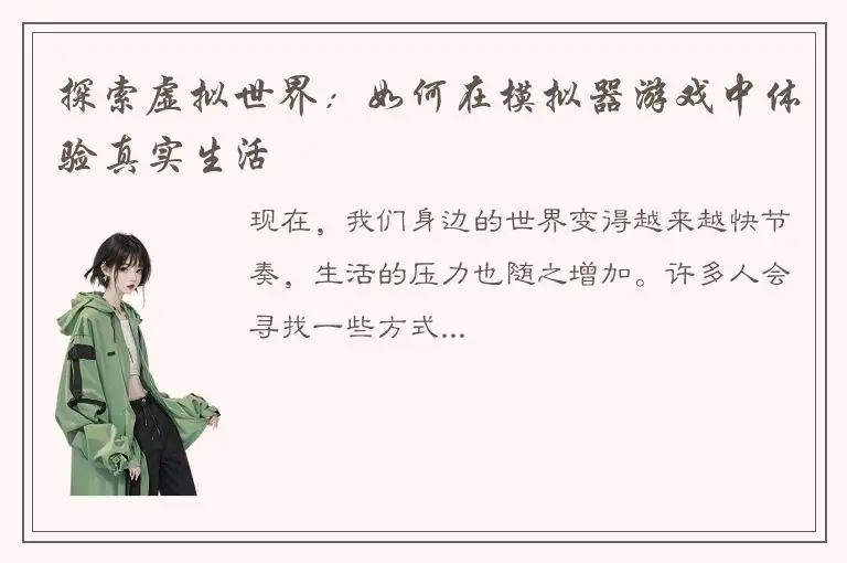 探索虚拟世界：如何在模拟器游戏中体验真实生活