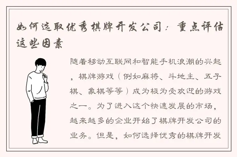 如何选取优秀棋牌开发公司：重点评估这些因素