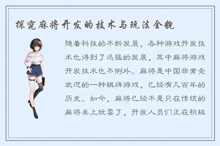探究麻将开发的技术与玩法全貌