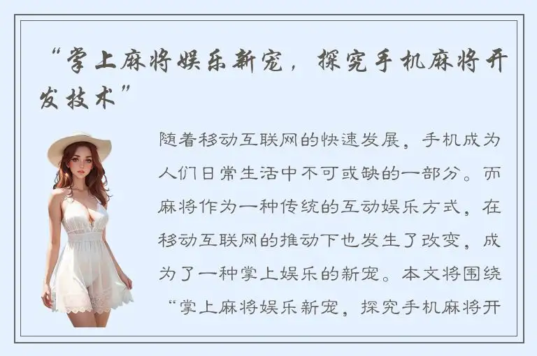 “掌上麻将娱乐新宠，探究手机麻将开发技术”