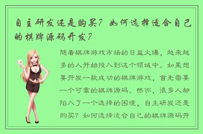 自主研发还是购买？如何选择适合自己的棋牌源码开发？