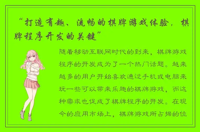 “打造有趣、流畅的棋牌游戏体验，棋牌程序开发的关键”
