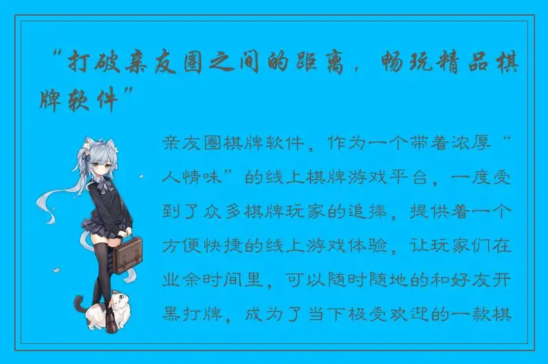 “打破亲友圈之间的距离，畅玩精品棋牌软件”