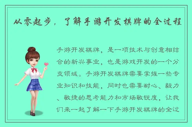 从零起步，了解手游开发棋牌的全过程