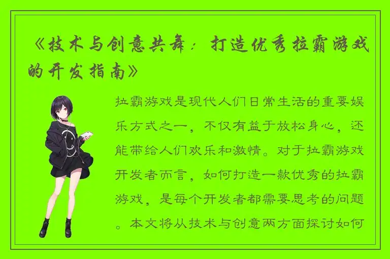 《技术与创意共舞:打造优秀拉霸游戏的开发指南》