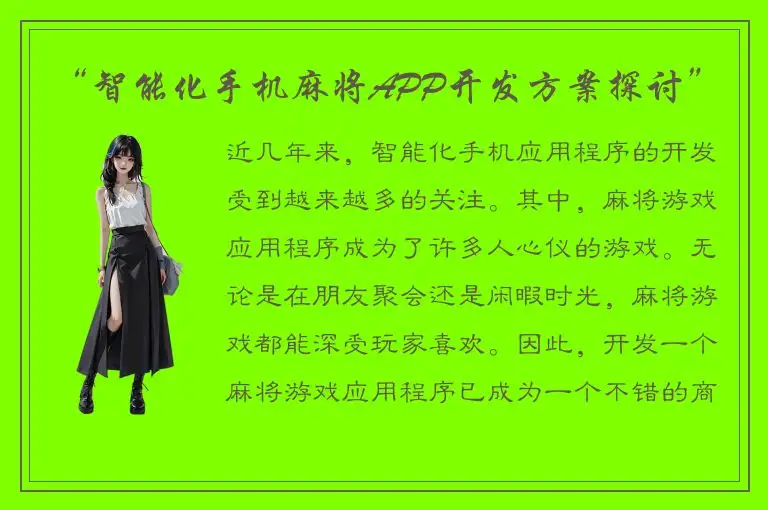 “智能化手机麻将APP开发方案探讨”