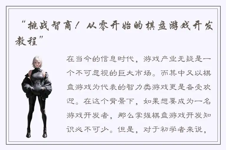 “挑战智商！从零开始的棋盘游戏开发教程”