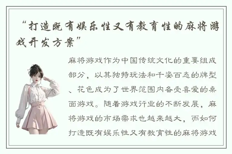 “打造既有娱乐性又有教育性的麻将游戏开发方案”