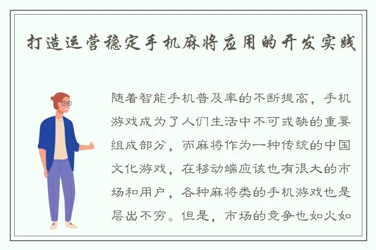 打造运营稳定手机麻将应用的开发实践