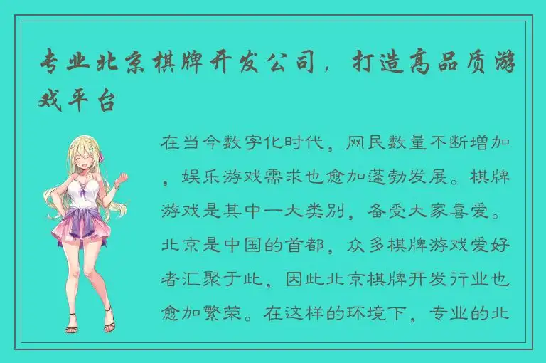 专业北京棋牌开发公司，打造高品质游戏平台