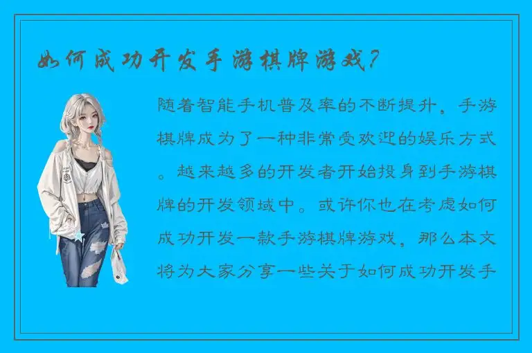 如何成功开发手游棋牌游戏？