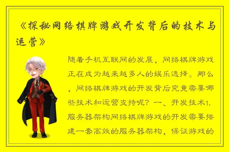 《探秘网络棋牌游戏开发背后的技术与运营》