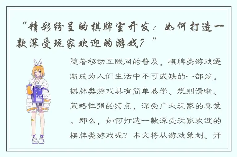 “精彩纷呈的棋牌室开发：如何打造一款深受玩家欢迎的游戏？”