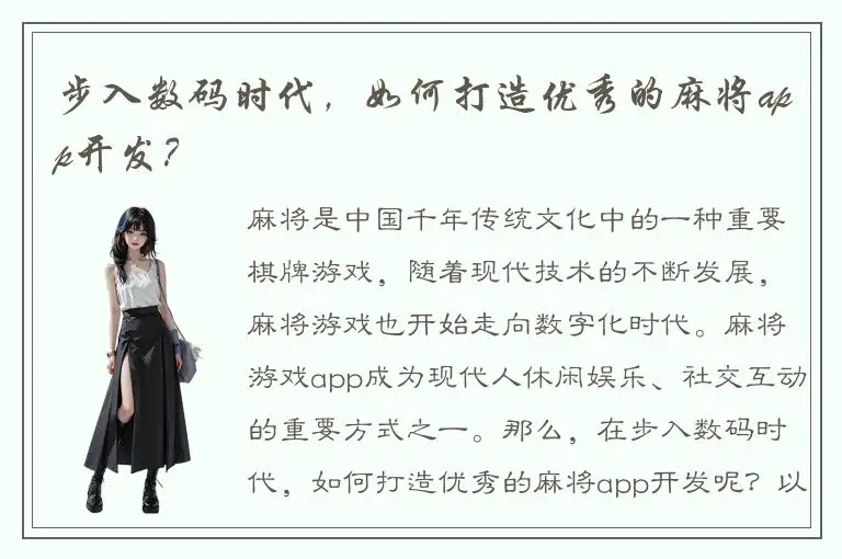 步入数码时代，如何打造优秀的麻将app开发？