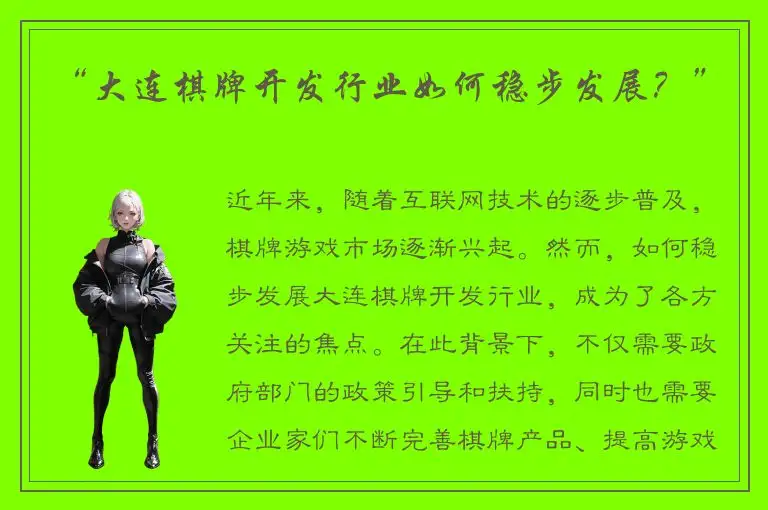 “大连棋牌开发行业如何稳步发展？”