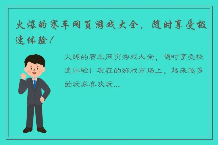 火爆的赛车网页游戏大全，随时享受极速体验！