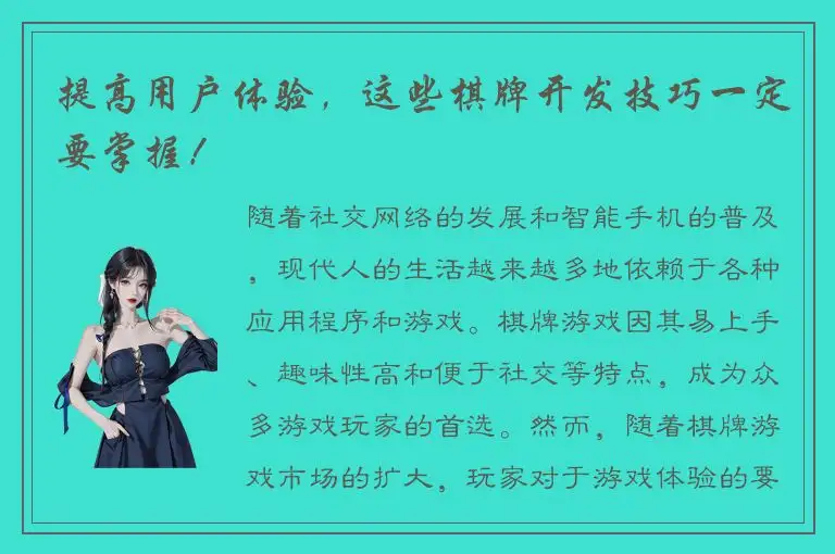 提高用户体验,这些棋牌开发技巧一定要掌握!