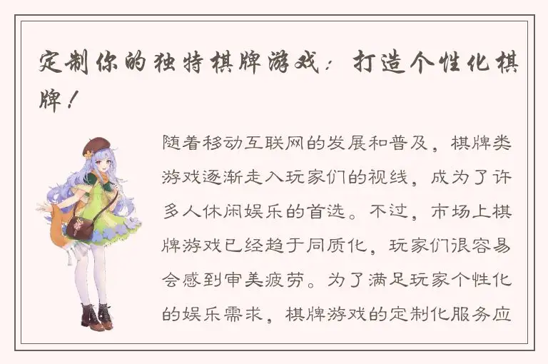 定制你的独特棋牌游戏：打造个性化棋牌！