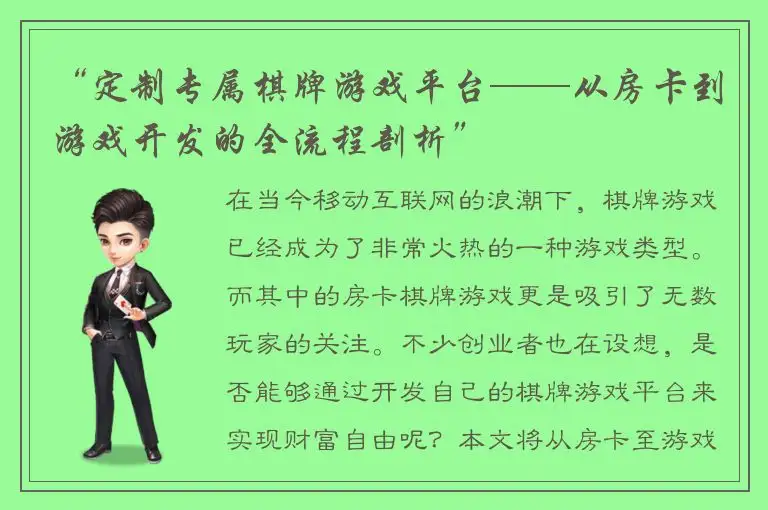 “定制专属棋牌游戏平台——从房卡到游戏开发的全流程剖析”