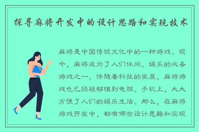 探寻麻将开发中的设计思路和实现技术