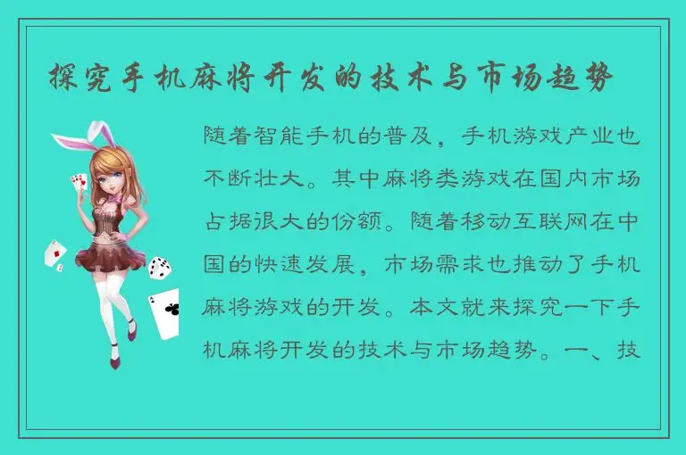 探究手机麻将开发的技术与市场趋势