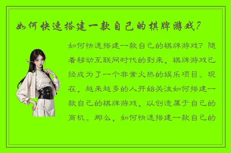 如何快速搭建一款自己的棋牌游戏？