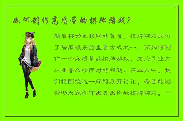 如何制作高质量的棋牌游戏？