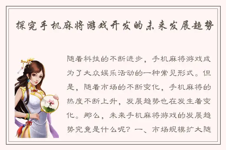 探究手机麻将游戏开发的未来发展趋势