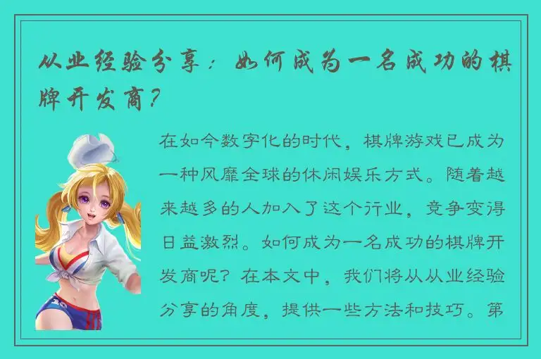 从业经验分享：如何成为一名成功的棋牌开发商？