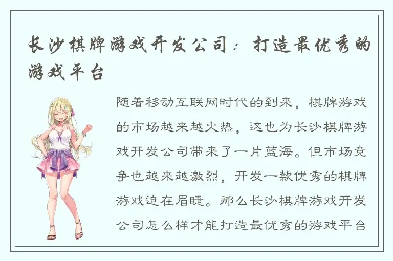 长沙棋牌游戏开发公司：打造最优秀的游戏平台
