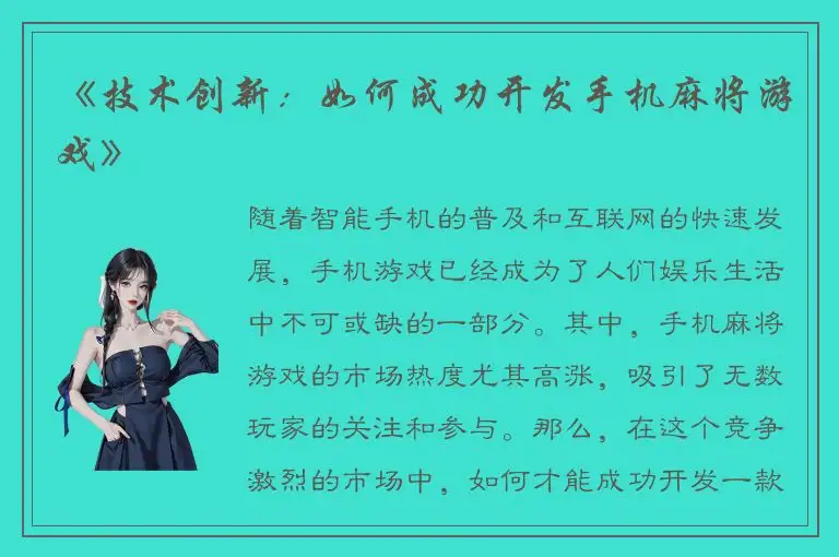 《技术创新：如何成功开发手机麻将游戏》