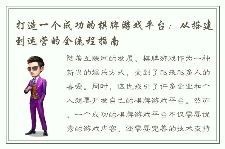 打造一个成功的棋牌游戏平台：从搭建到运营的全流程指南