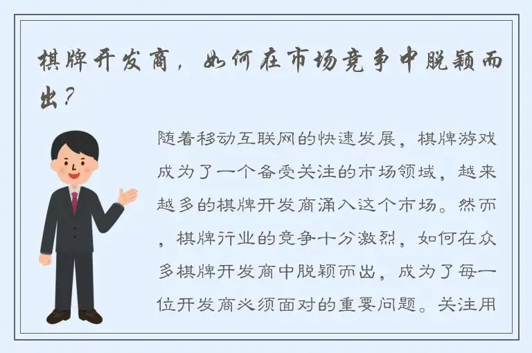 棋牌开发商，如何在市场竞争中脱颖而出？