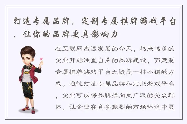 打造专属品牌,定制专属棋牌游戏平台,让你的品牌更具影响力