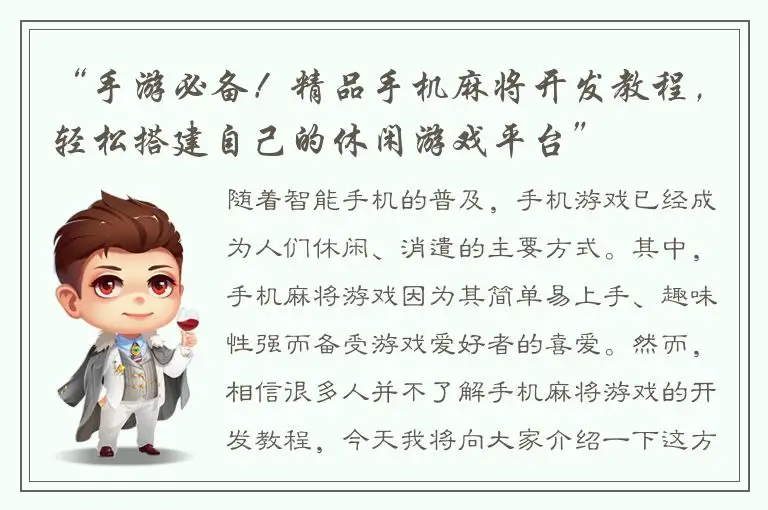 “手游必备！精品手机麻将开发教程，轻松搭建自己的休闲游戏平台”