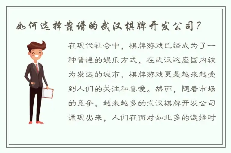如何选择靠谱的武汉棋牌开发公司?