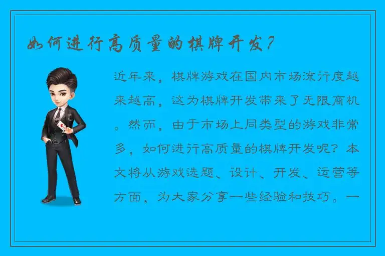 如何进行高质量的棋牌开发？