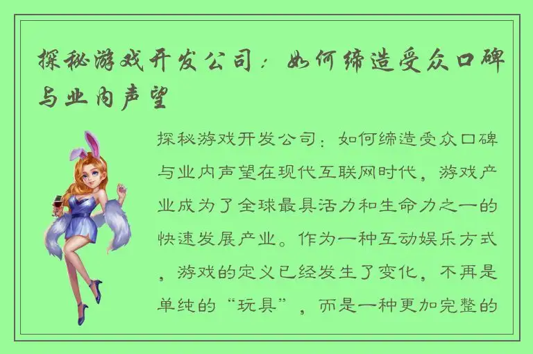 探秘游戏开发公司：如何缔造受众口碑与业内声望