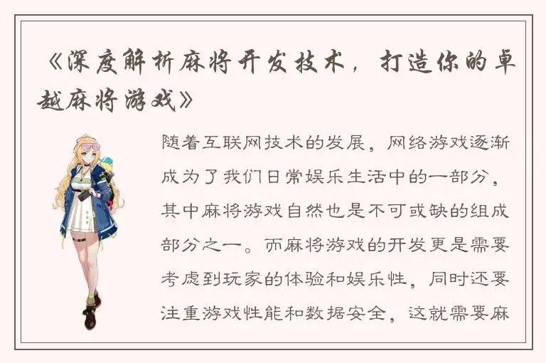 《深度解析麻将开发技术，打造你的卓越麻将游戏》