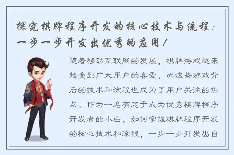 探究棋牌程序开发的核心技术与流程：一步一步开发出优秀的应用！