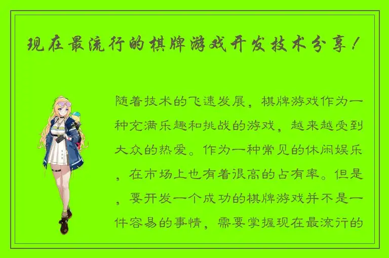 现在最流行的棋牌游戏开发技术分享！