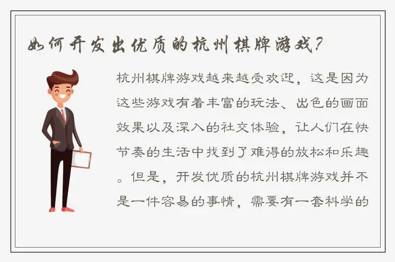 如何开发出优质的杭州棋牌游戏？