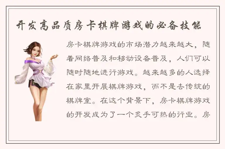 开发高品质房卡棋牌游戏的必备技能