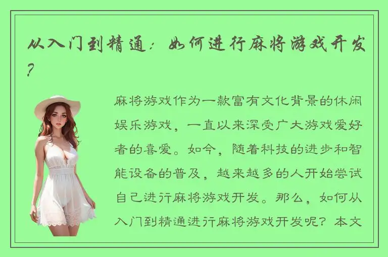 从入门到精通：如何进行麻将游戏开发？
